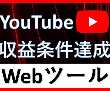 簡単！YouTubeで総再生時間を増やせます 収益化までの期間を短縮することできます！ イメージ1