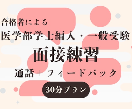 30分　医学部受験の面接練習・フィードバックします 学士編入・一般受験　経験の医学部合格者がアドバイス イメージ1
