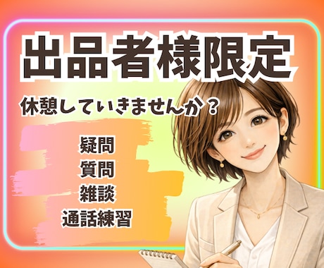 出品者様限定❣️電話相談の悩み、疑問お聞きします ☘️質問/不安/電話練習/雑談/クーポン利用/疑問/休憩所 イメージ2