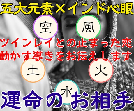 ツインレイのサイレント・再会・統合まで霊視します 【五大元素インド心眼】で辛い恋に必ず光を見出します イメージ1