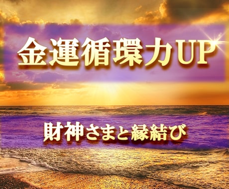 金運循環力UP♡財神さまと縁結びします ☆神浄財冥 / 財神さまとのチャネル開通☆ イメージ1