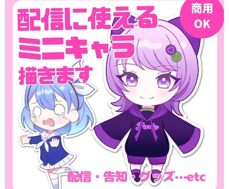配信・SNS・グッズに使えるミニキャラを制作します Vtuberの活動に少しでも幅を広げたい方に！ イメージ1