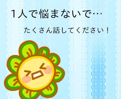 10日間～無制限で何でも話を聞きます 愚痴や悩みなど何でも聞きます☆内容何でもok☆ イメージ1