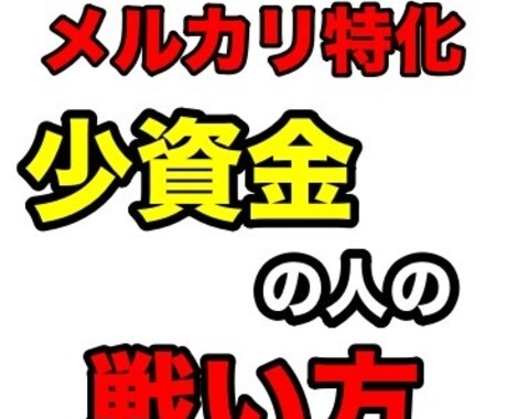 メルカリ特化！小資金での戦い方教えます 小資金からでも始めれるメルカリせどりを教えます イメージ1
