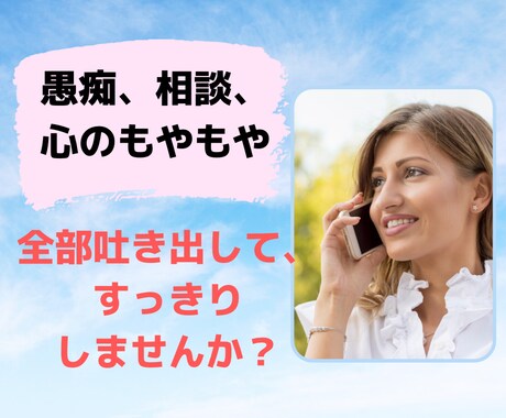 愚痴、相談、何気ない会話、なんでもお聞きします とにかく話してすっきりしたい方へ！銀行員ママがお相手します！ イメージ1