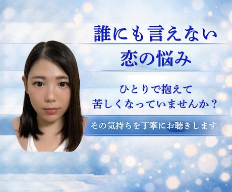 浮気・不倫の苦しい気持ちを整理します 誰にも言えない浮気・不倫の悩みを否定せずやさしく整理します イメージ1
