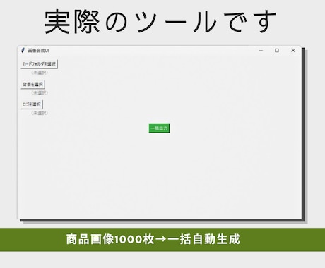 ロゴ背景固定で商品画像を一括生成するツール作ります 大量画像を高速処理する専用ツールを開発！ イメージ2