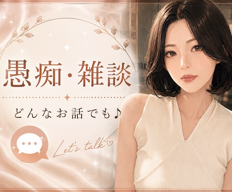 お友達感覚で♪あなたのお話をお聞きします 今日あったこと、推しの話、愚痴、雑談なんでもOK♡ イメージ1