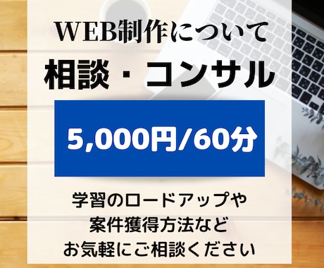 WEB制作についてのコンサル・相談なんでも聞きます ロードマップや案件獲得方法などお悩み相談でも！ イメージ1