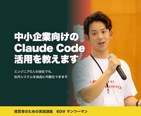 中小企業向けのClaude Code活用を教えます イメージ1