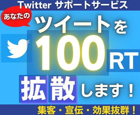 Twitter拡散100RT以上に宣伝致します あなたのツイートを宣伝し集客・インプレッション増加に！ イメージ1