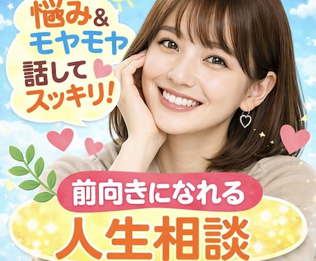 5分からOK✨モヤモヤをスッキリ整理します 人生相談、恋愛、友人、仕事、どんな悩みも一緒に整理しましょう イメージ1