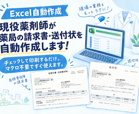 現役薬剤師が薬局の請求書・送付状を自動作成します イメージ1