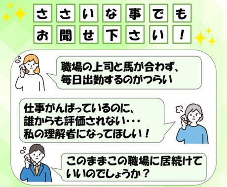 資格有/職場・仕事の悩みをキャリアのプロが伺います どんな小さな事でも歓迎！暇電からお悩みまで親身に寄り添います イメージ2