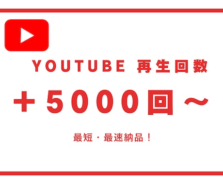 YouTube動画 再生回数＋５０００回増やします オススメ❗️再生回数＋５０００回数UPします⭐️最速・最短 イメージ1