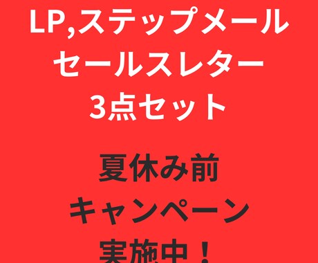 LP、ステップメール、レターセットで書きます あなたが必要な制作物を作ります！全てお任せください！ イメージ1