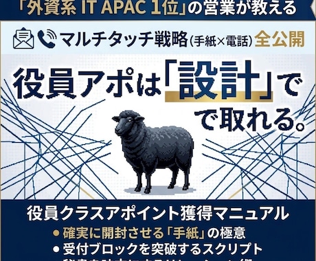 即日実践可能！役員アポ獲得実践マニュアル公開します 受付ブロックを突破し役員アポを設計通りに量産する全手法 イメージ1