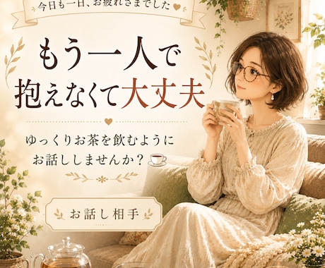 寝る前に少しだけ。安心できる時間をお届けします 穏やかな声でお話をお聴きします。お気持ちをそっと整えます。 イメージ1