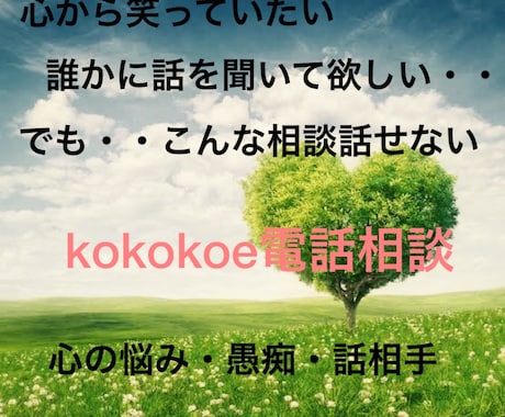 人生経験からアドバイスし寄り添います 1人で考えず誰かに話す事できっと明るくなれるはず イメージ1