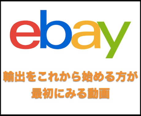 ebayを始めたいと思っている方へお教えします ebay輸出をこれから始める方が最初にみる動画 イメージ1