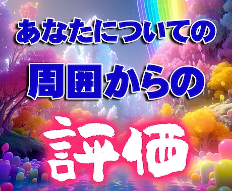 周囲から見たあなたの魅力や評判、占います 貴方はどう見られてる？5,000文字超の鑑定書つき！ イメージ1