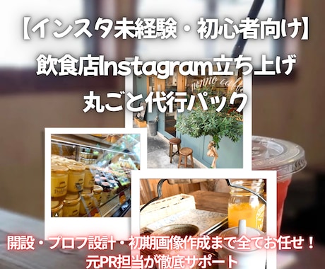 飲食店の新規インスタ丸ごと立ち上げ代行します イメージ1