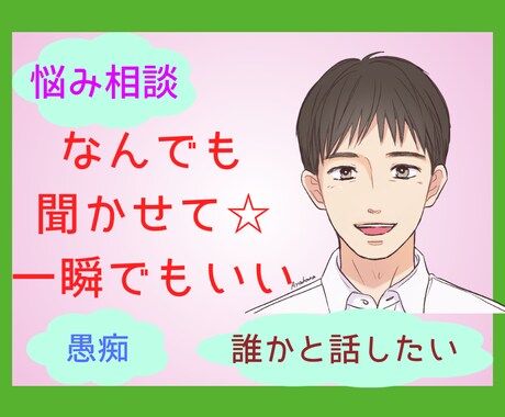 一瞬でもいい…数分でもいい…お聞きします ♦️あなたの心を理解します☆不安、愚痴、しんどい、話したい… イメージ1