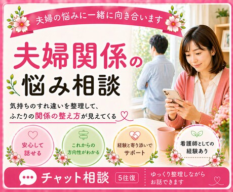 夫婦関係に悩む方へ／気持ちを一緒に整理します 夫婦間のズレ・モヤモヤから軌道修正するチャット相談5往復 イメージ1