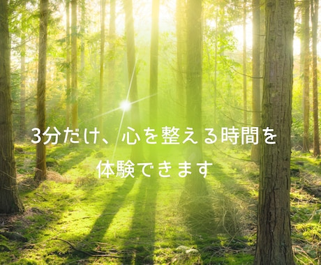 はじめての方にも。3分だけ瞑想を体験できます 気持ちを整える時間のきっかけに イメージ1
