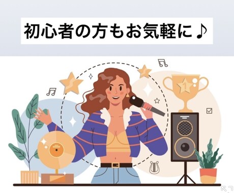 オンラインボイトレ！基礎からサポートします ミックスアプローチを元に短期間で効果を感じられる！ イメージ2