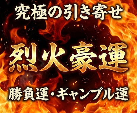 ギャンブル運・勝負運を独自のヒーリングで強化します 宝くじ・競馬・パチンコ・投資などで臨時収入を最短で得たい方へ イメージ1