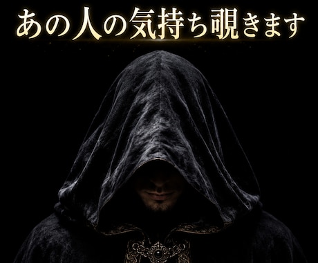 男性占い師が相手の気持ち覗きます 男性占い師が、気になる相手の気持ちを覗きます。 イメージ1
