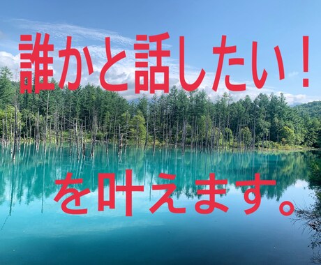 日常の出来事からお悩み事までお話をお聞きします 誰かと話したい！寄り添ってもらいたい！を叶えます。 イメージ1