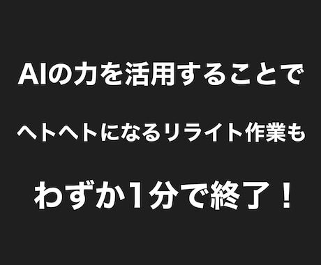 半自動化！最新のAI技術を使うリライト方法教えます これだけでリライト記事量産！AIがあなたの代わりに働きます イメージ2