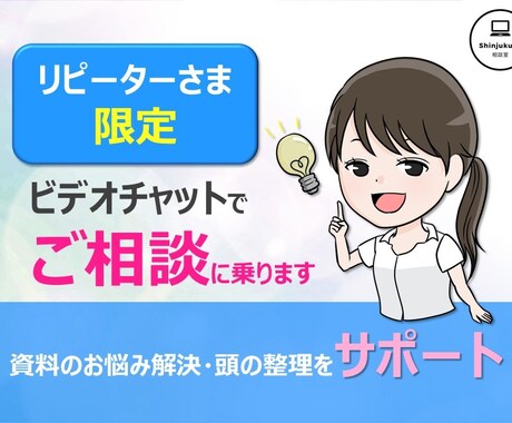 リピーター様限定！ビデオチャットでご相談に乗ります 大好評のスッキリ感☆資料のお悩み解決・頭の整理をサポート イメージ1