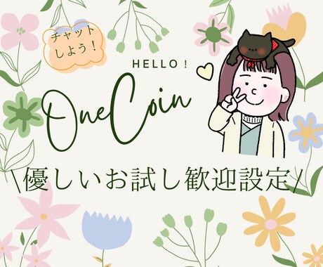 ３０分ワンコイン♪お試し版チャットします お試しし易い時間と価格＊ココナラブログでも人柄みれます＾＾ イメージ1