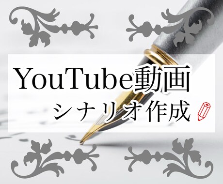 YouTube動画のシナリオを作成します ご希望に添えるよう誠心誠意努めさせていただきます！ イメージ1