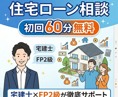 宅建士FPがマイホーム資金計画を本音相談ます 現場経験者が本音で答える買主目線のマイホーム相談 イメージ1