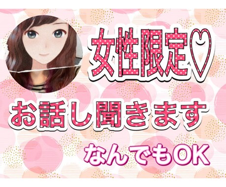 女子会⭐︎女性のお悩み聞きます 短時間でもOK！オトナ女子の秘密の話♡ イメージ1