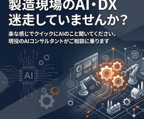 製造業のAI・DXの困りごとを何でも聞きます 現場〜経営まで知る現役コンサルが相談に乗ります イメージ1