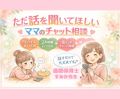 電話が苦手なママの相談をチャットで聞く＠保育士ます 子育て・パートナー・姑・介護・ママの困ったに寄り添います イメージ1