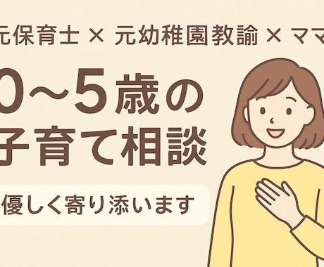 育児・子育ての悩みなんでも相談にのります 0歳児〜年長さんまで、ママとお子さんに優しく寄り添います イメージ1