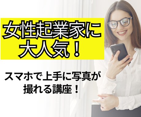 女性起業家に大人気✨映え写真に大変身させます SNSで反応アップ⤴️スマホ写真教室！ イメージ1
