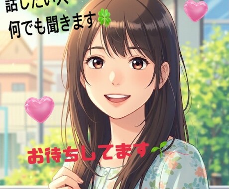 友達の様に話しましょう！ご連絡待っております ご予約等ご連絡お待ちしております。 イメージ2