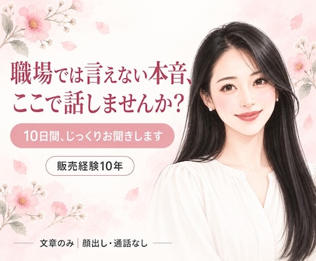 職場の人間関係のお悩みを10日間お聞きします 接客経験10年。職場で言えない本音を、ここで。 イメージ1