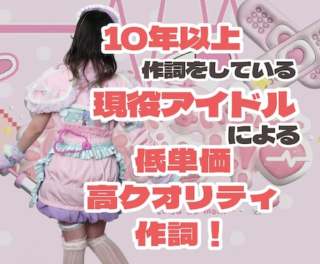 現役アイドルが低単価高クオリティの作詞をします イメージ1