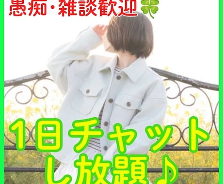 お試しOK!1日中チャットでお話相手になります 電話が苦手な方もお気軽にお声がけください♪ イメージ1