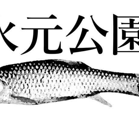 水元公園のフィッシングポイント伝授します 葛飾区随一の淡水小物釣り場水元公園の釣り場釣り方を教えます! イメージ2