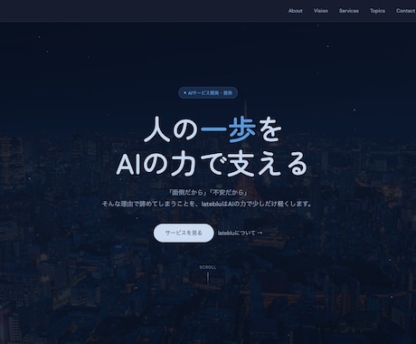 AIスタートアップ企業がwebサイトを作成します AIスタートアップFounderが作る本格LP・サイト制作 イメージ1
