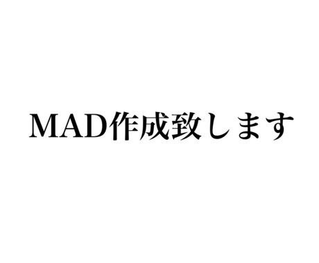 ご希望に合ったmadを制作します アニメ、人物等のmadをご希望に合った形で制作致します。 イメージ1